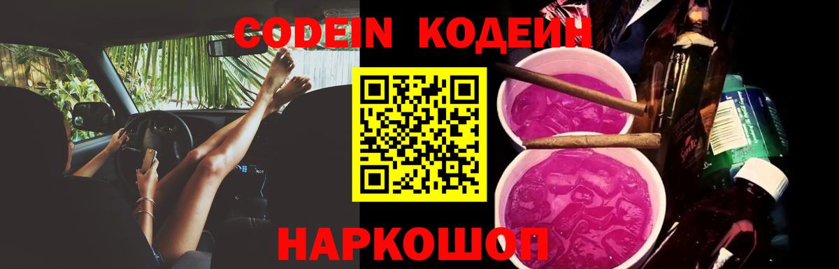 дарнет шоп  Кодеиновый сироп Lean Purple Drank  Вход с VPN  Кодеиновый сироп Lean напиток Lean (лин)  Красноуфимск 